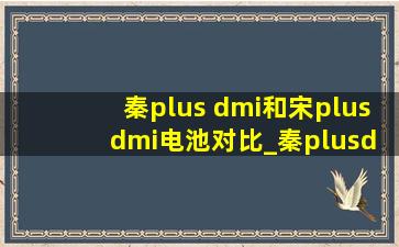 秦plus dmi和宋plus dmi电池对比_秦plusdm-i与秦plus电池有什么区别